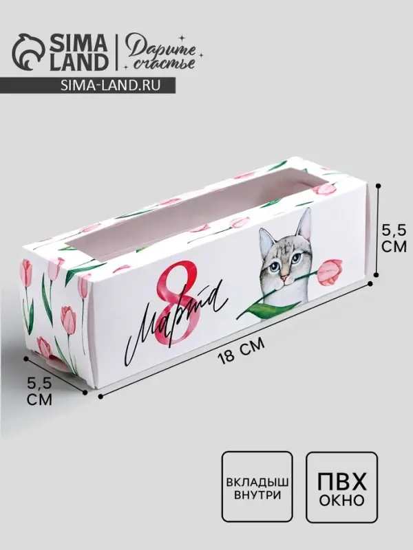 Коробка для макарун, кондитерская упаковка &laquo;8 марта&raquo;, 5.5 х 18 х 5.5 см