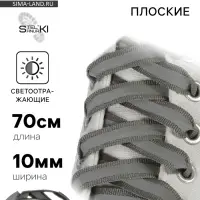 Шнурки для обуви, пара, плоские, со светоотражающей полосой, 10 мм, 70 см, серые