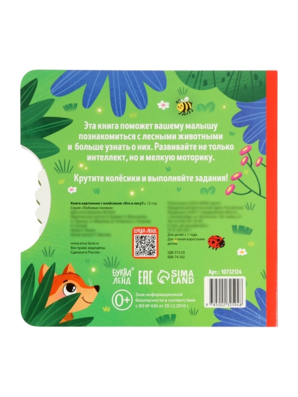 Книга картонная с колёсиком "Кто в лесу?", 12 стр.