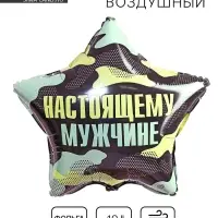 Воздушный шар фольгированный 18" &laquo;Настоящему мужчине&raquo;, звезда