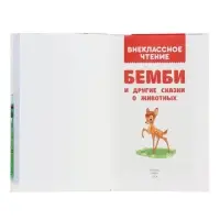 Бемби и другие сказки о животных. Зальтен Ф. и др. ВЧ.96 стр.