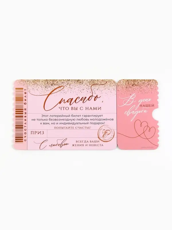 Свадебная лотерея &laquo;Спасибо, что вы с нами&raquo;, 8&times;16.5 см