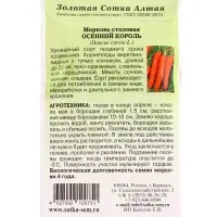 Семена Морковь на ленте Осенний король /Сотка/ 8м/ позденесп. до 25см/240шт