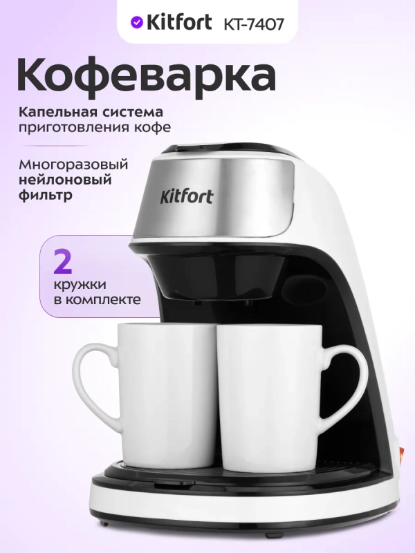 Кофеварка капельная электрическая КТ-7407 - 450 Вт