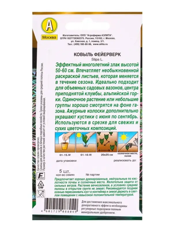 Набор семян Ковыль "Фейерверк", 5 шт.