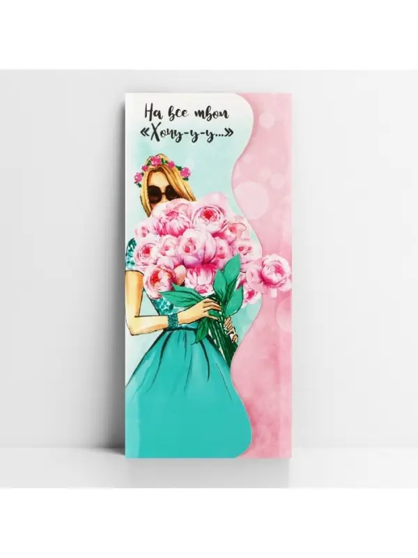 Конверт для денег &laquo;На все твои хочу&raquo; фигурный, 17.5 х 8 см