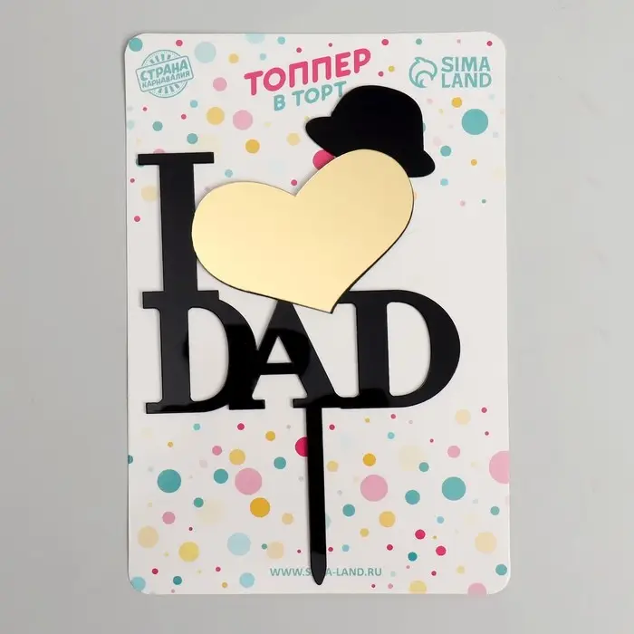 Топпер для торта &laquo;Я люблю папу&raquo;