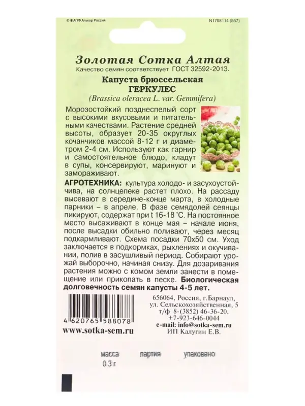 Семена Капуста брюссельская Геркулес /Сотка/ 0,3г/ позднесп. морозостойк. 8-12г/*1200