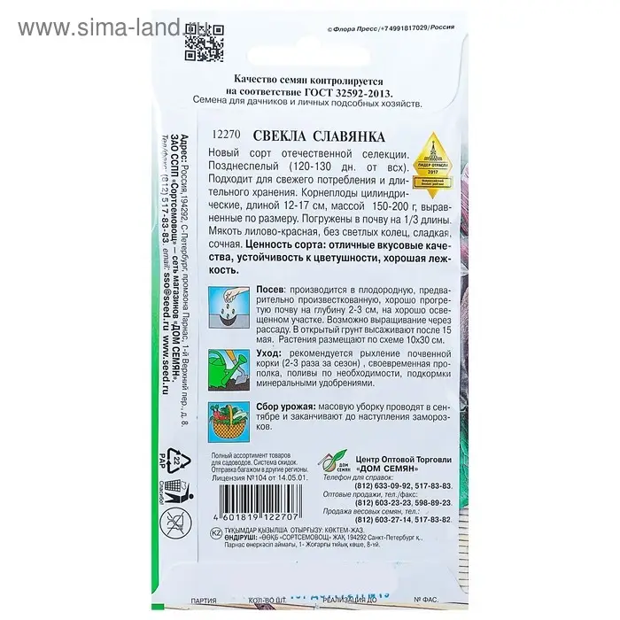 Семена Свекла "Славянка" select,  140 шт