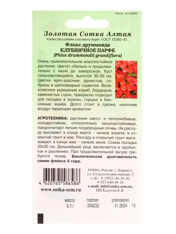 Семена Флокс Клубничное Парфе /Сотка/ 0,1 г /*1500