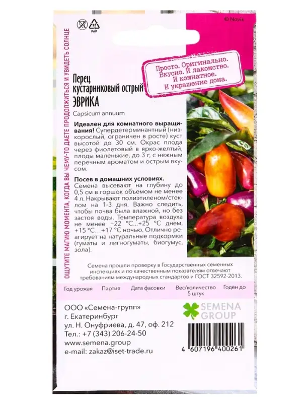 Семена "Растёт дома!" Перец острый Эврика  0,2 г