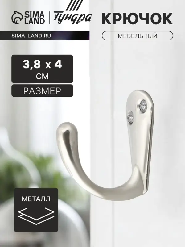 Крючок мебельный ТУНДРА TKO008, однорожковый, хром
