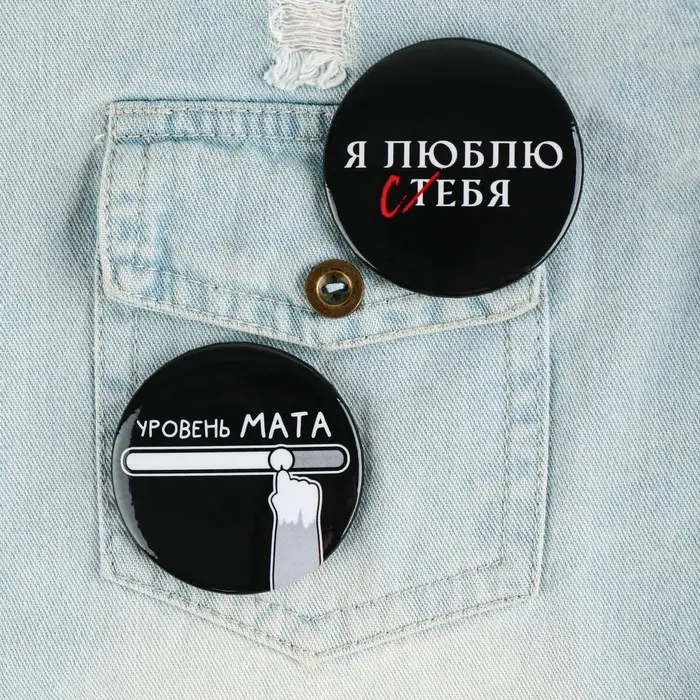 Значки закатные &laquo;Оскорбительные&raquo;, 56 мм, МИКС