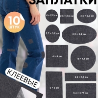 Набор заплаток джинсовых, клеевые, лист 10 &times; 18 см, 10 шт, цвет тёмная джинса