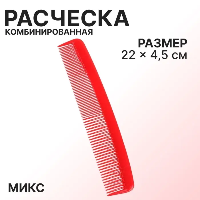 Расчёска комбинированная, 22&times;4.5(&plusmn;1) см, МИКС