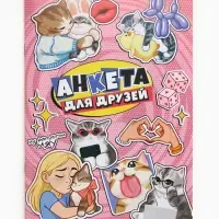 Анкета для девочек А5, 16 листов "Анкета для друзей"