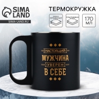 Термокружка &laquo;Мужчина уверен в себе&raquo;, 170 мл