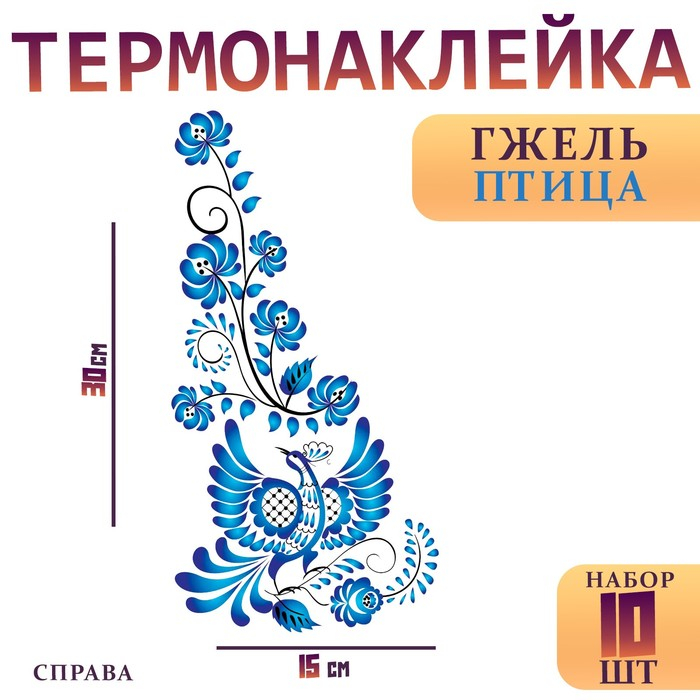 Термотрансфер &laquo;Гжель птица&raquo;, уголок справа, 15 х 30 см, набор 10 шт.