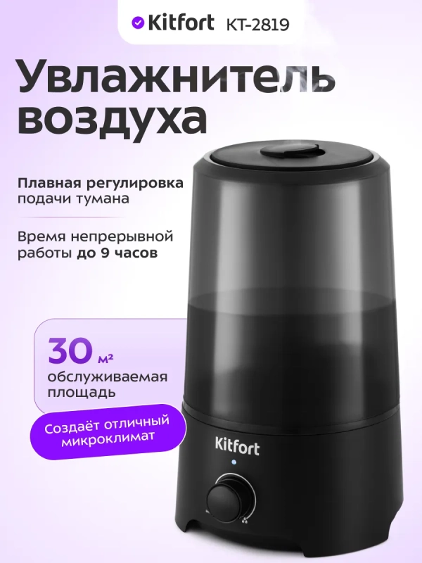 Увлажнитель воздуха для дома КТ-2819 - 25 Вт