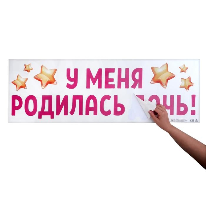 Наклейка на авто &laquo;У меня родилась дочь!&raquo;, 90х30 см