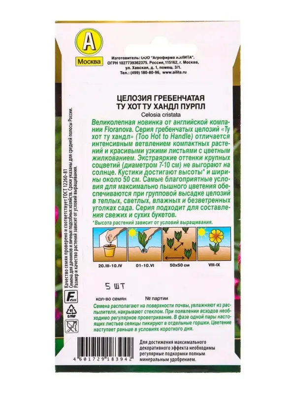 Семена цветов Целозия гребенчатая Ту хот ту хандл пурпл  С. Floranova Золотая серия, Ц/П,5 шт. 10945