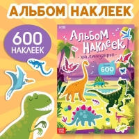 Альбом наклеек &laquo;Эра динозавров&raquo;, 600 наклеек