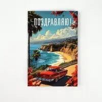 Открытка &laquo;Поздравляю&raquo;, 12 х 18 см