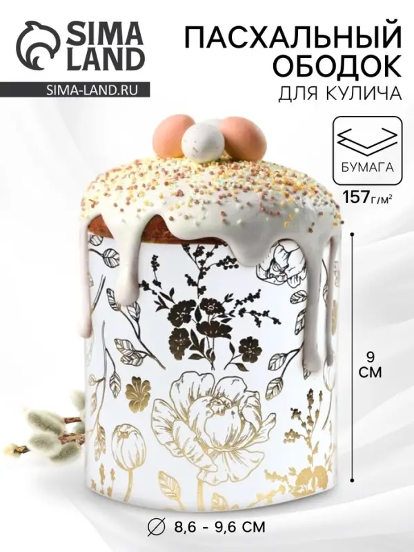 Форма ободок для кулича на Пасху с тиснением &laquo;Цветы&raquo;, 32.2&times;9 см