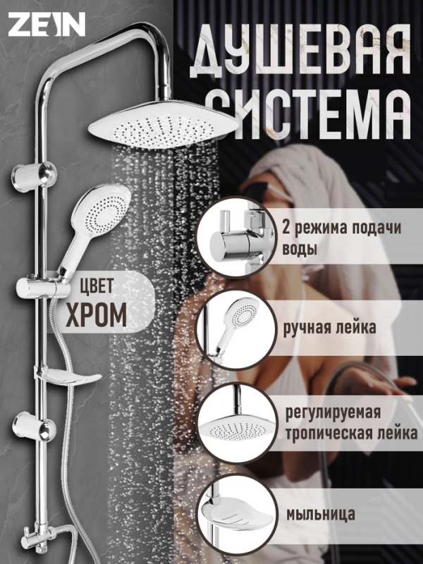 Душевая система ZEIN Z4312, тропич и ручная лейка 3 режима, шланги, стойка, мыльница, хром