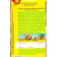 Семена Тыква крупноплая Шарлотта, Ц/П,2 г