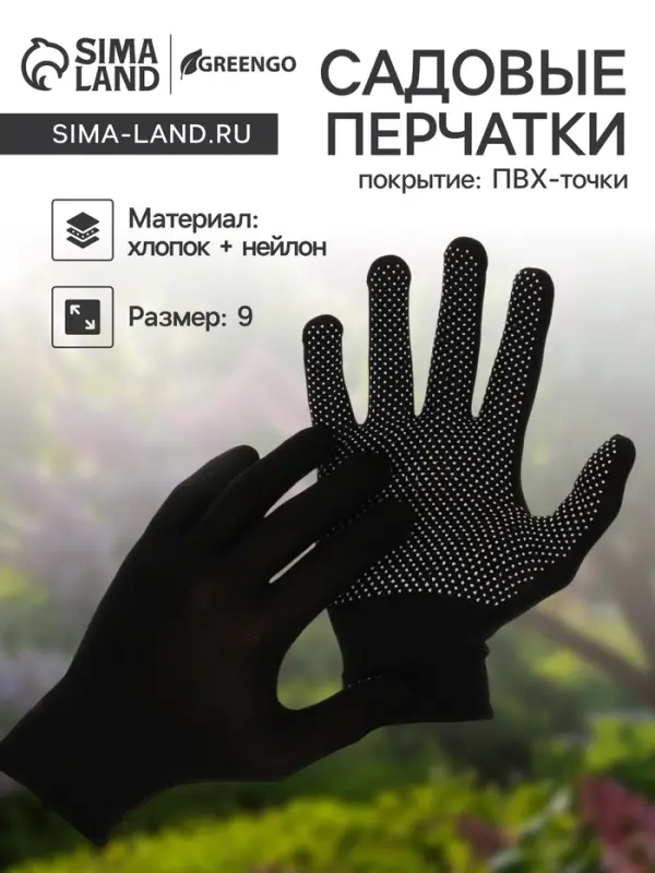 Перчатки садовые, х/б, с нейлоновой нитью, с ПВХ точками, размер 9, чёрные, Greengo