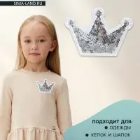 Термоаппликация &laquo;Корона&raquo;, с пайетками, 8&times;5.8 см, цвет серебряный