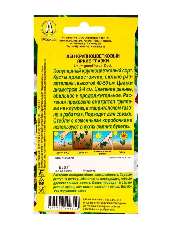 Семена цветов Лен крупноцветковый Яркие глазки , Ц/П,0,2 г