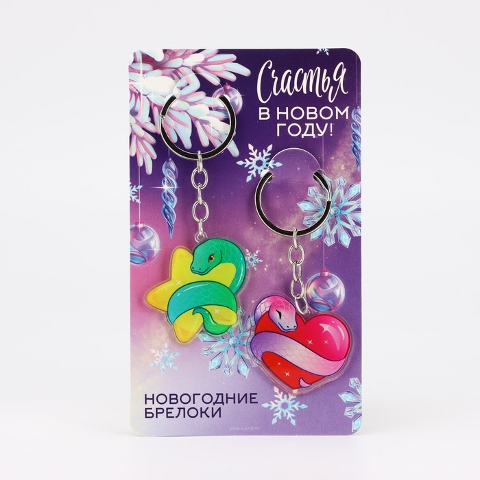 Брелок новогодний, для ключей, новогодний, парный &laquo;Счастья в новом году&raquo; набор 2 шт