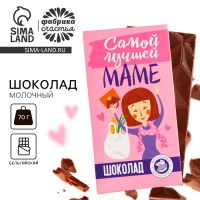 Шоколад молочный &laquo;Самой лучшей маме&raquo;, 70 г.