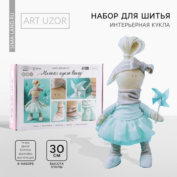Набор для шитья. Интерьерная кукла своими руками «Вилу», 30 см Набор для шитья. Интерьерная кукла своими руками «Вилу», 30 см