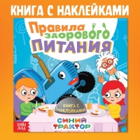 Книга с наклейками &laquo;Правила здорового питания&raquo;, Синий трактор