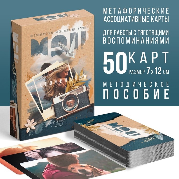 Метафорические ассоциативные карты &laquo;Воспоминания&raquo;, 50 карт (7х12 см), 16+