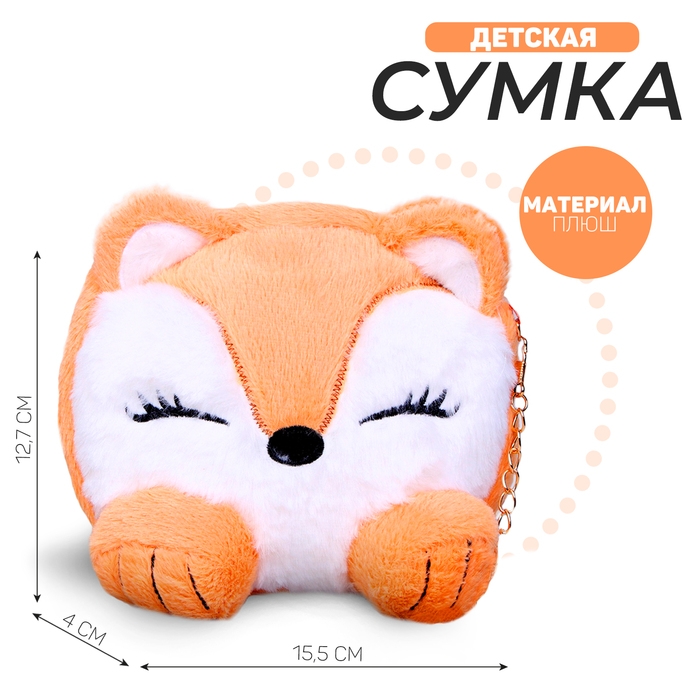 Сумка детская меховая &laquo;Лисенок&raquo;, 15,5х12,7х4 см