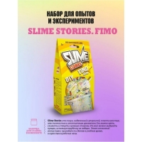 Набор для опытов и экспериментов &laquo;Slime Stories. Fimo&raquo; серия &laquo;Юный химик&raquo;