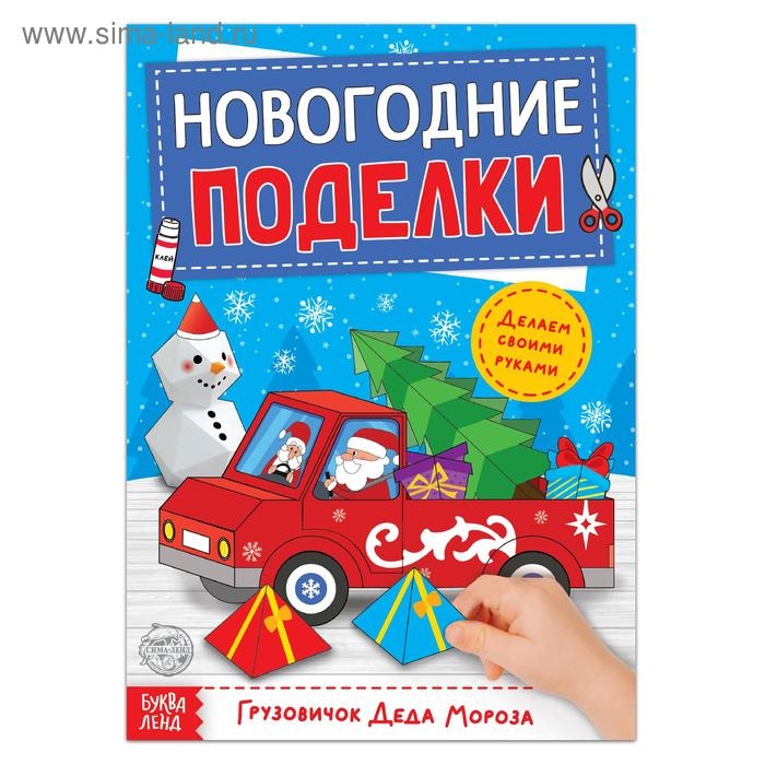 Книга-вырезалка &laquo;Новогодние поделки. Грузовичок Деда Мороза&raquo;, 20 стр.