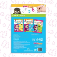 Книга &laquo;Обведи и сотри. Пишем цифры&raquo;, 12 стр., А5, + маркер, Маша и Медведь