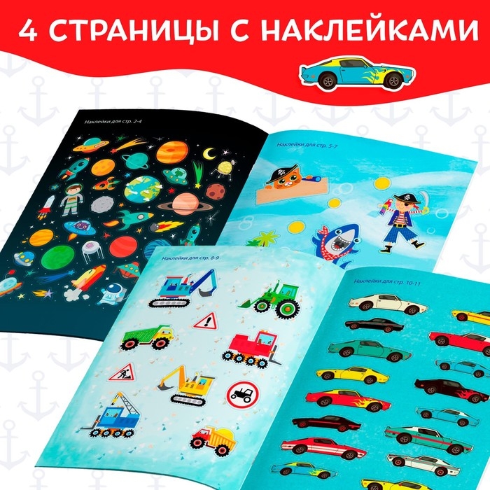 Наклейки &laquo;Для мальчиков&raquo;, 12 стр., 90 наклеек, 2+