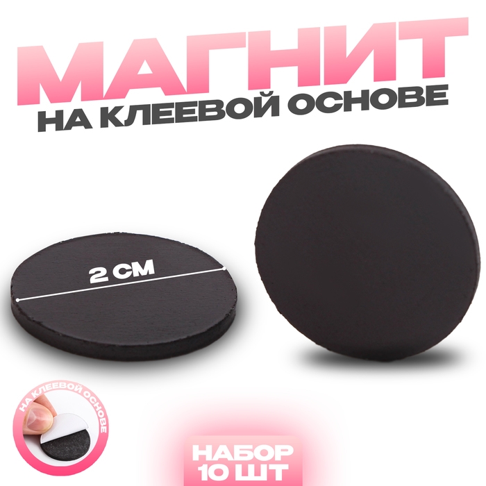 Магнит на клеевой основе &laquo;Круг&raquo;, d=2 см , 10 шт.