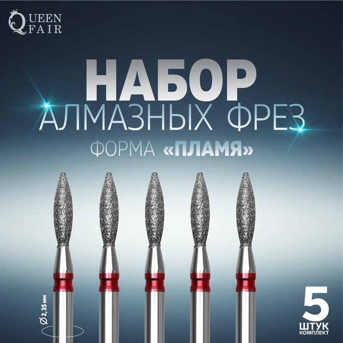 Фрезы алмазные для маникюра &laquo;Пламя&raquo;, мелкая зернистость, d 2,5 &times; 8 мм, 5 шт