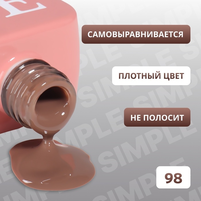 Гель лак для ногтей &laquo;SIMPLE&raquo;, 3-х фазный, 10 мл, LED/UV, цвет (98)