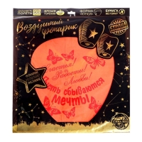 Небесный фонарик &laquo;Счастья! Радости! Любви!&raquo;