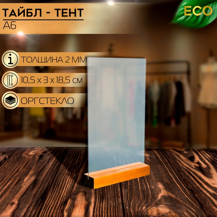 Тейбл-тент А6, 10,5&times;3&times;18,5 см, оргстекло 2 мм, на деревянной подставке