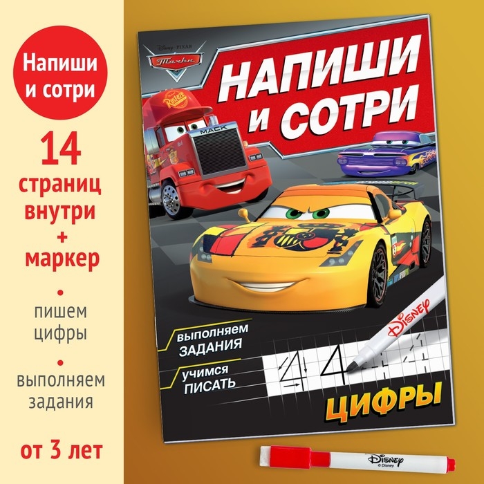 Многоразовая книга &laquo;Напиши и сотри. Цифры&raquo;, 16 стр., 17 &times; 24 см, + маркер, Тачки