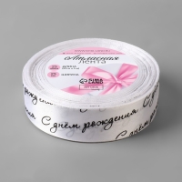 Лента атласная &laquo;С днём рождения&raquo;, 25 мм &times; 23 &plusmn; 1 м, цвет белый/чёрный №001